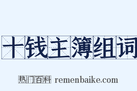 十钱主簿组词是什么意思的图片